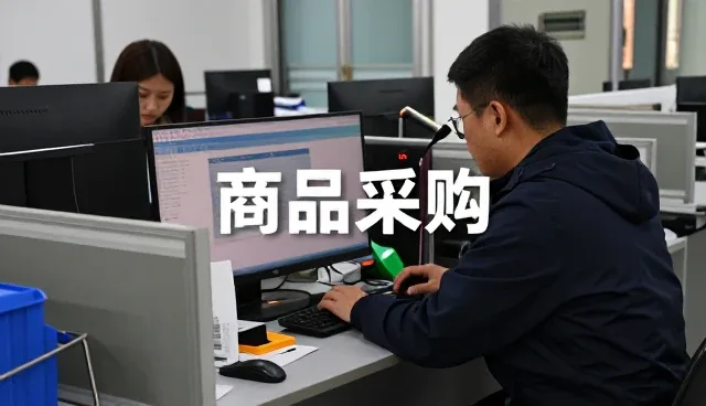 玉林市福绵区亿和电子商务有限公司持续优化商品采购,满足业务流程需求